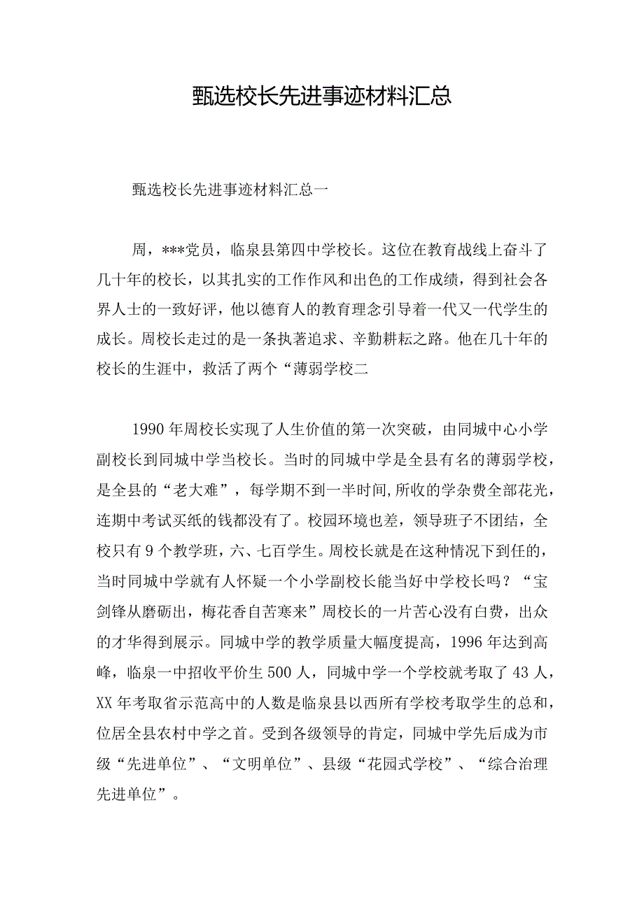 甄选校长先进事迹材料汇总.docx_第1页