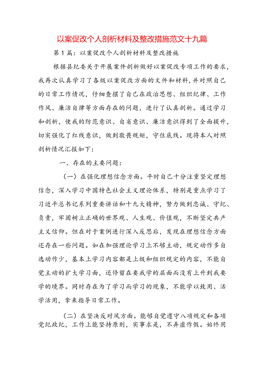 以案促改个人剖析材料及整改措施范文十九篇.docx_第1页