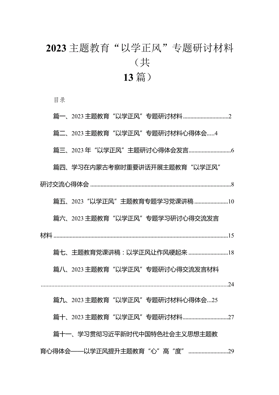 专题教育“以学正风”专题研讨材料（13篇）.docx_第1页