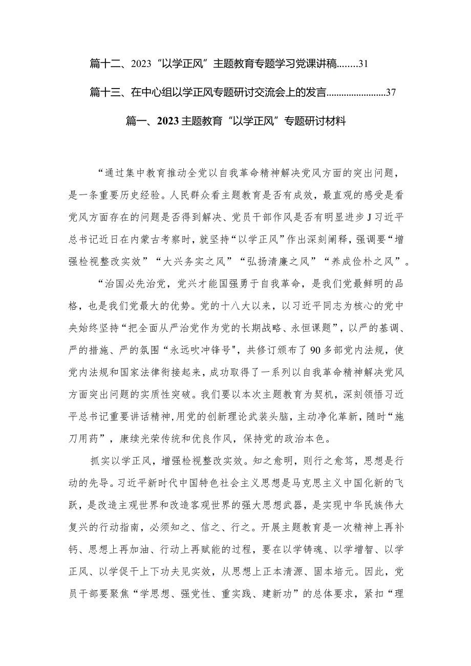 专题教育“以学正风”专题研讨材料（13篇）.docx_第2页