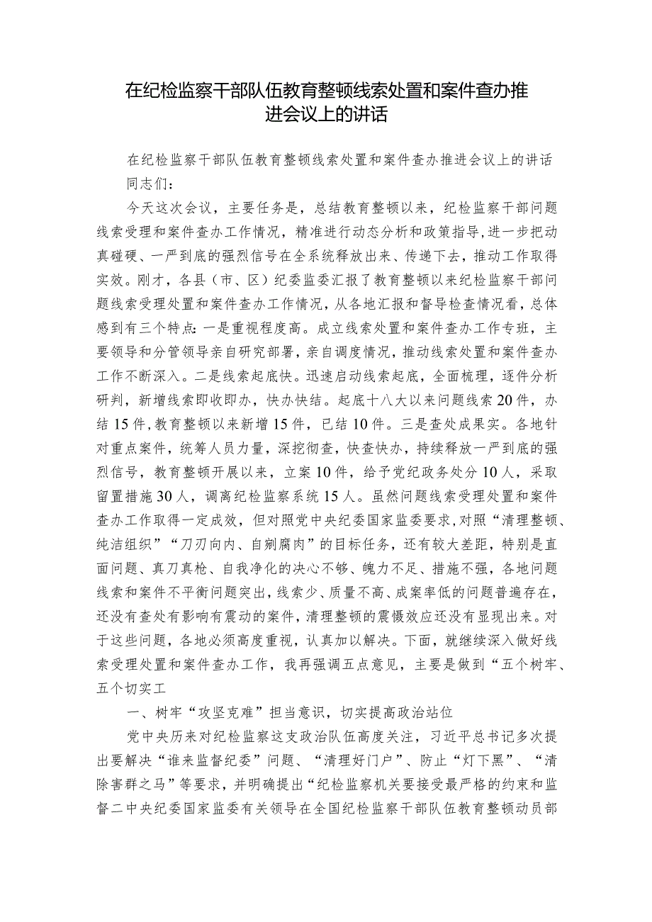 在纪检监察干部队伍教育整顿线索处置和案件查办推进会议上的讲话.docx_第1页