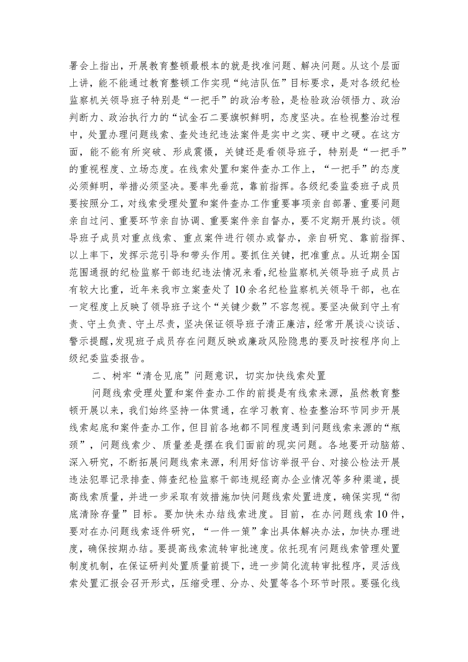 在纪检监察干部队伍教育整顿线索处置和案件查办推进会议上的讲话.docx_第2页