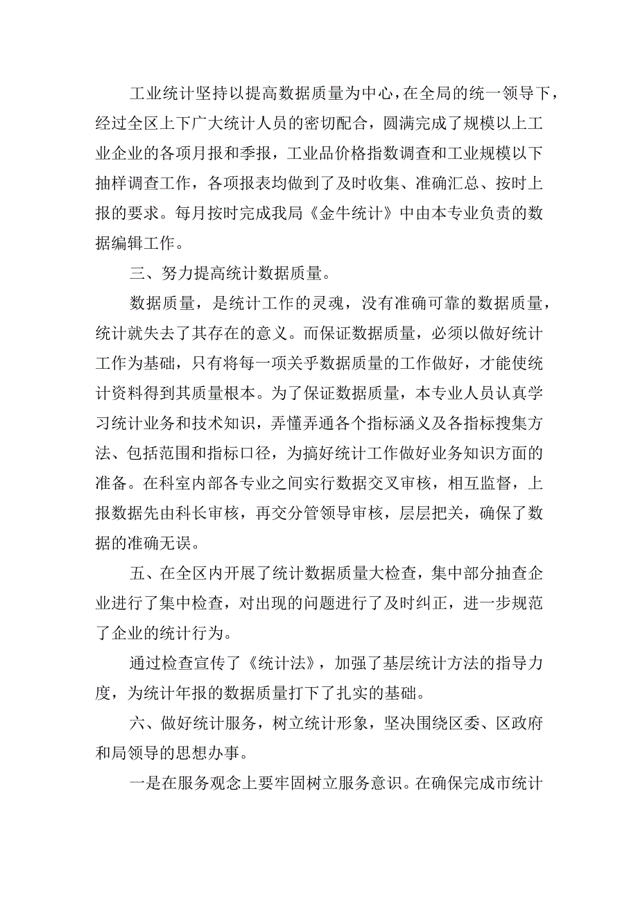 关于统计工作个人工作总结精选四篇.docx_第2页