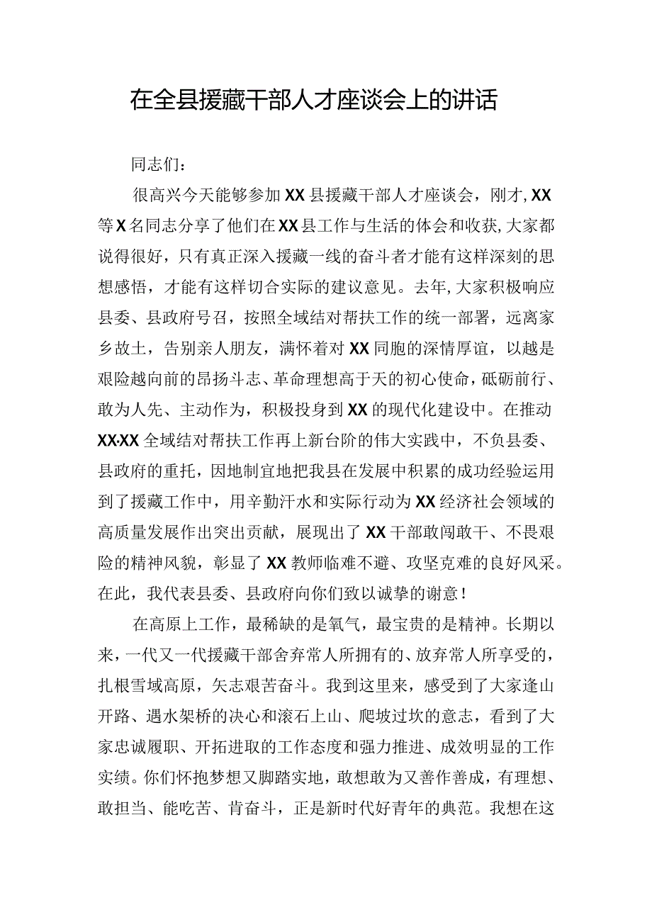 在全县援藏干部人才座谈会上的讲话.docx_第1页