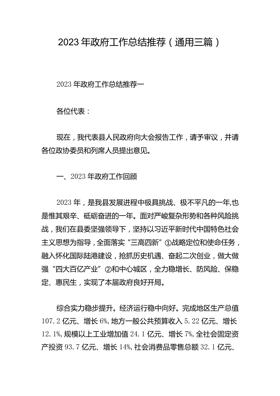 2023年政府工作总结推荐（通用三篇）.docx_第1页