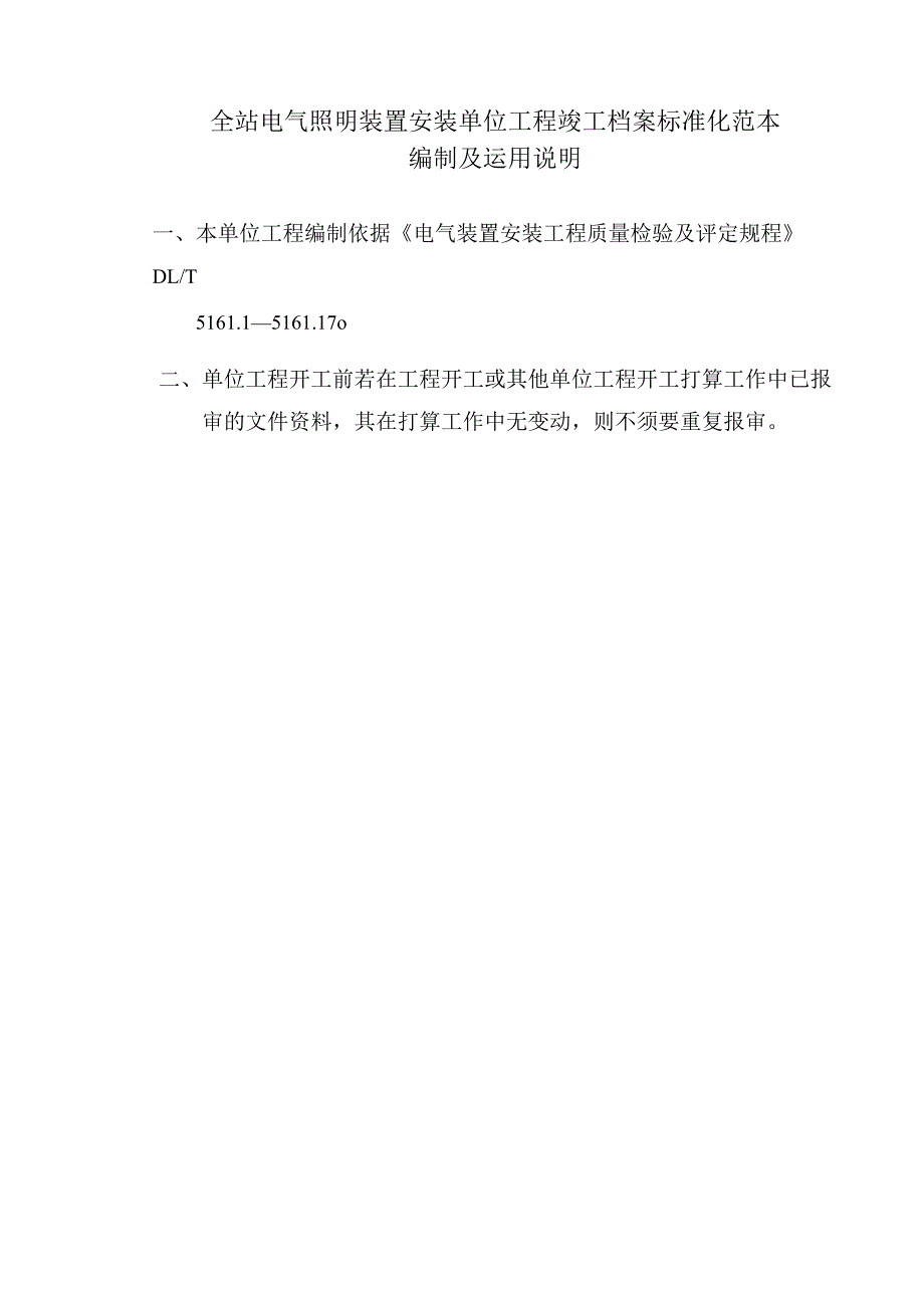 工序09--全站电气照明装置安装单位工程竣工档案编制模板x.jsp.docx_第1页