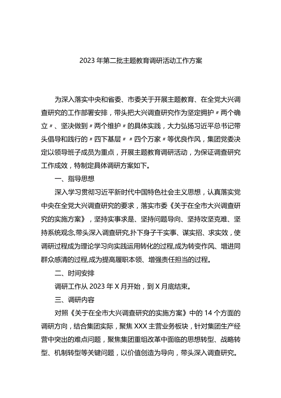 2023年第二批主题教育调研活动工作方案.docx_第1页