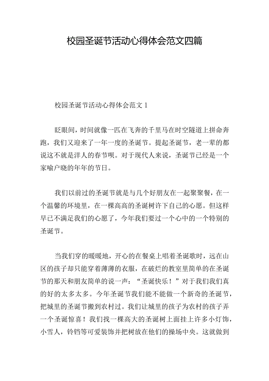 校园圣诞节活动心得体会范文四篇.docx_第1页