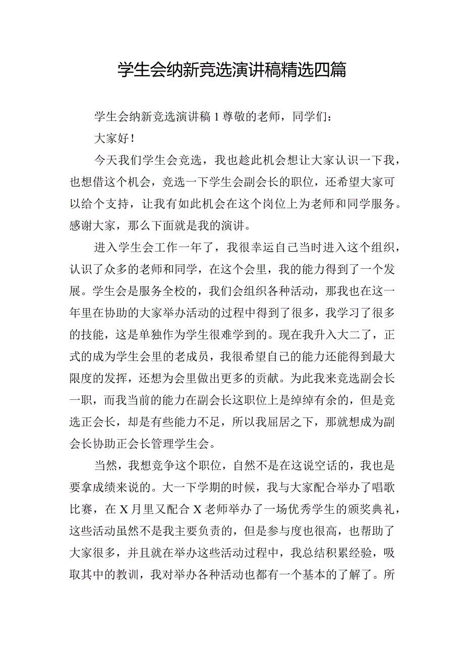 学生会纳新竞选演讲稿精选四篇.docx_第1页