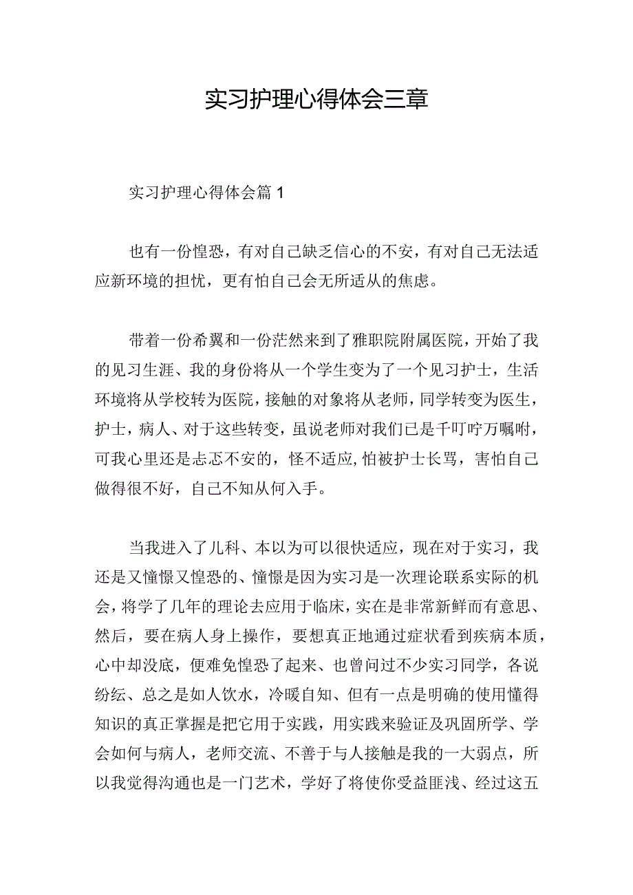 实习护理心得体会三章.docx_第1页