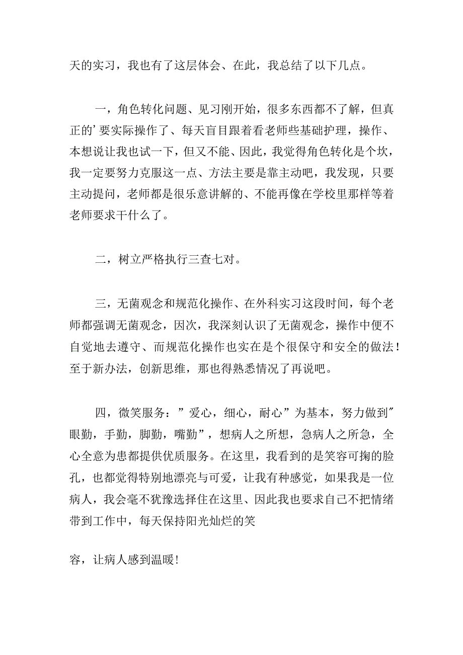 实习护理心得体会三章.docx_第2页