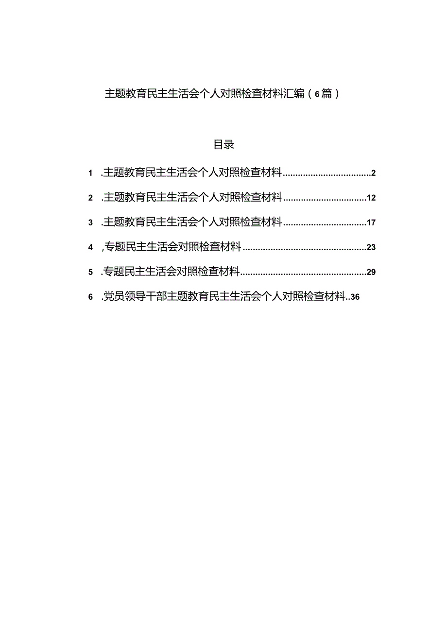 主题教育民主生活会个人对照检查材料汇编（6篇）.docx_第1页