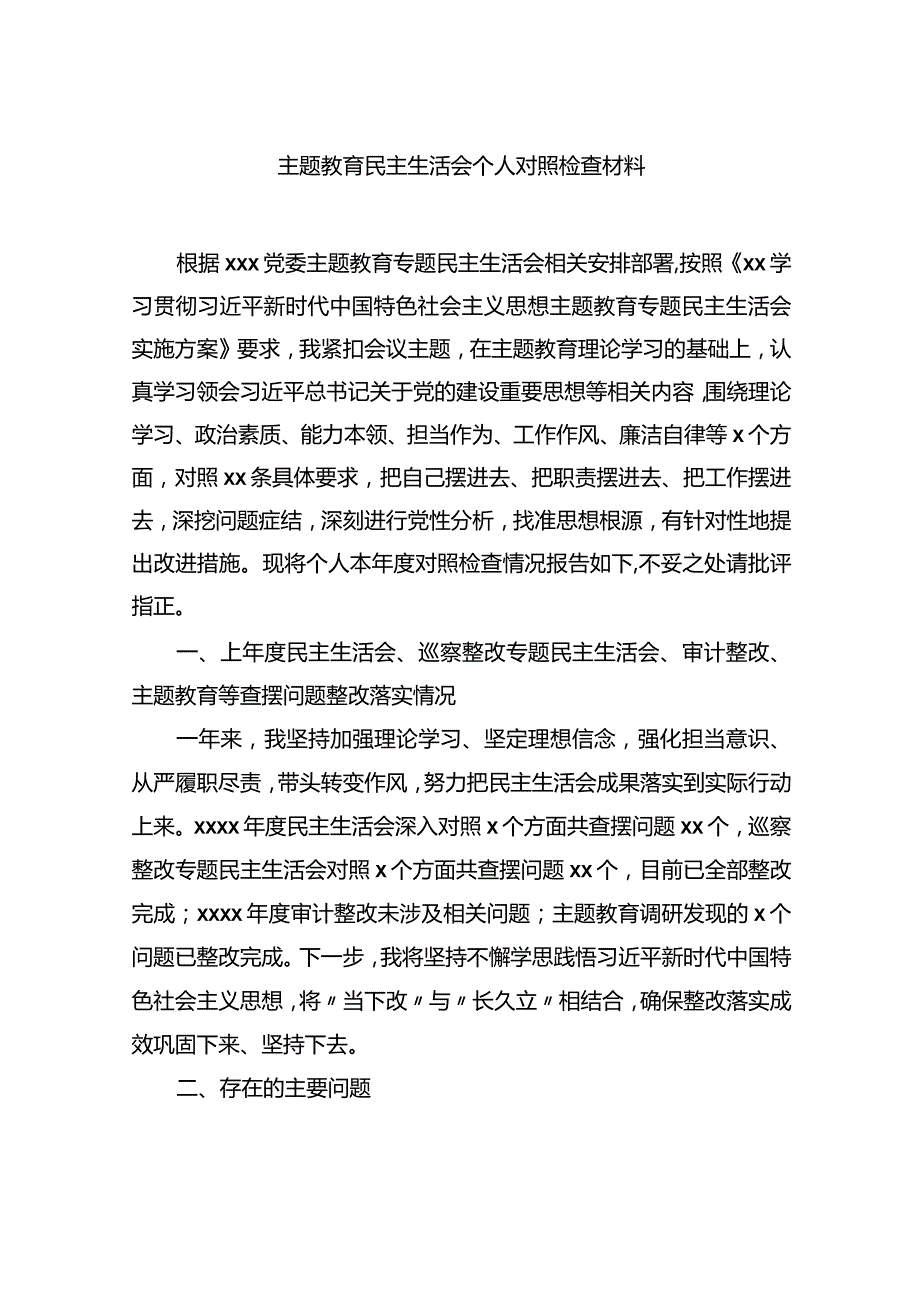 主题教育民主生活会个人对照检查材料汇编（6篇）.docx_第2页