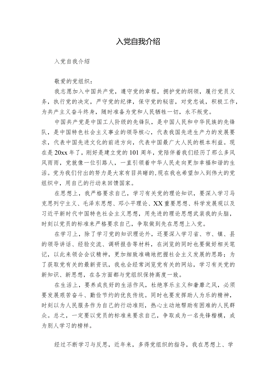 入党自我介绍.docx_第1页