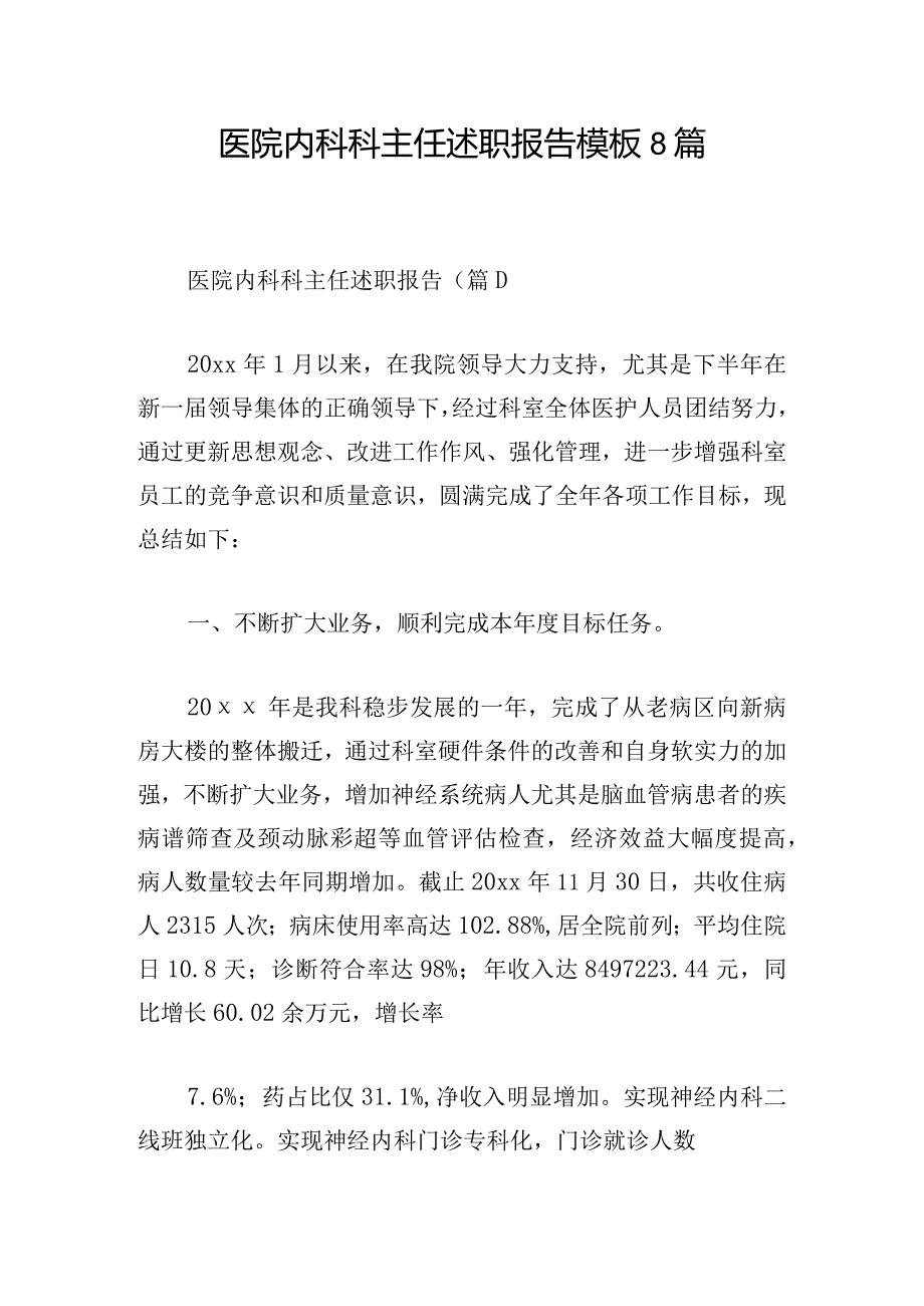 医院内科科主任述职报告模板8篇.docx_第1页