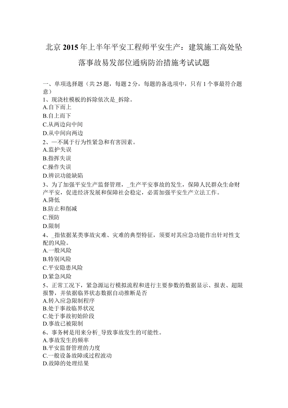 北京2015年上半年安全工程师安全生产：建筑施工高处坠落事故易发部位通病防治措施考试试题.docx_第1页