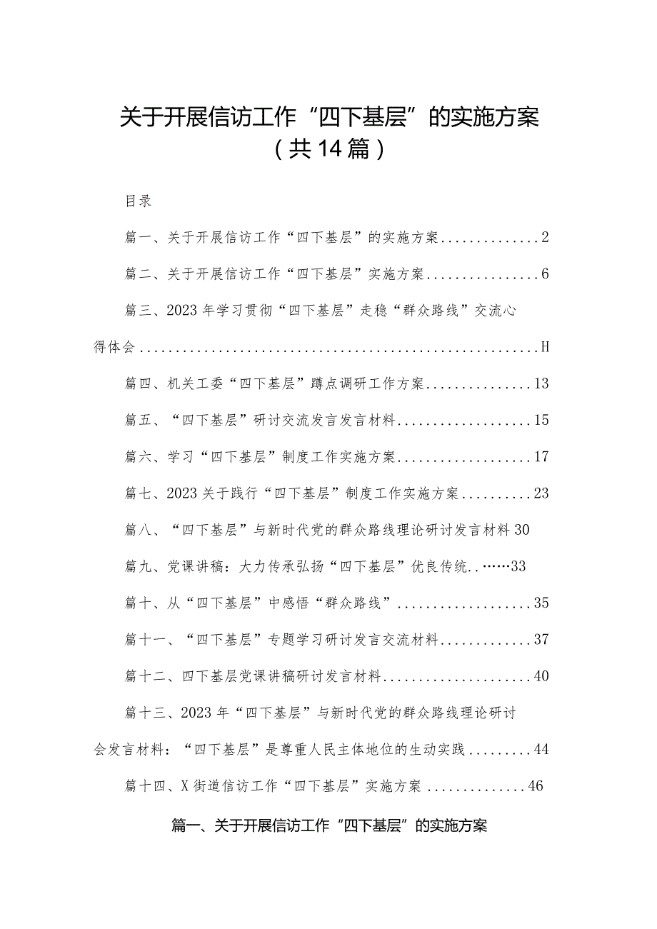 关于开展信访工作“四下基层”的实施方案（共14篇）.docx_第1页