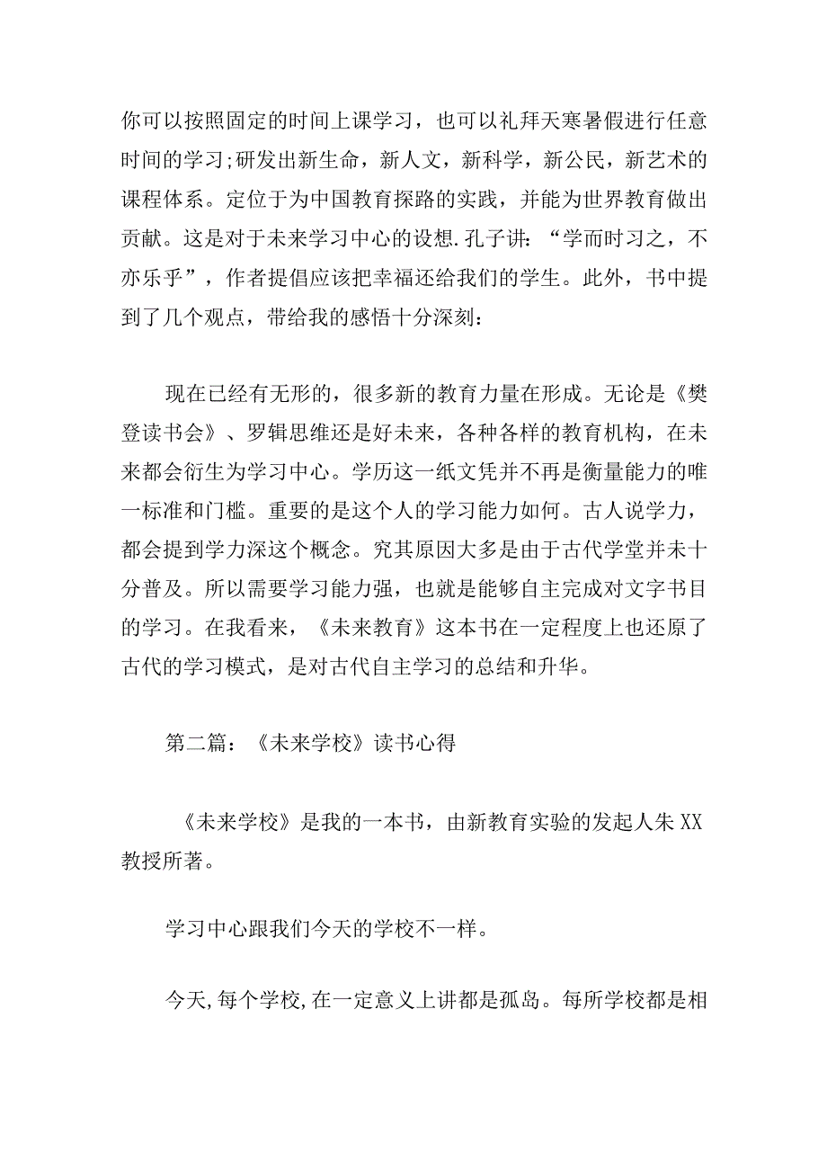 《未来学校》读书心得范文(通用6篇).docx_第2页