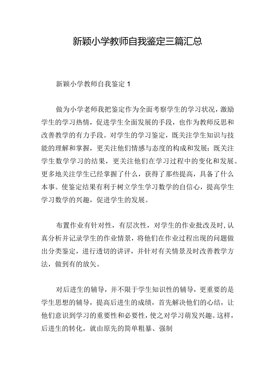 新颖小学教师自我鉴定三篇汇总.docx_第1页