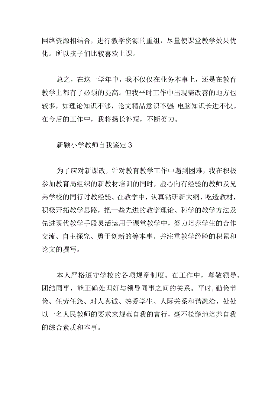 新颖小学教师自我鉴定三篇汇总.docx_第3页