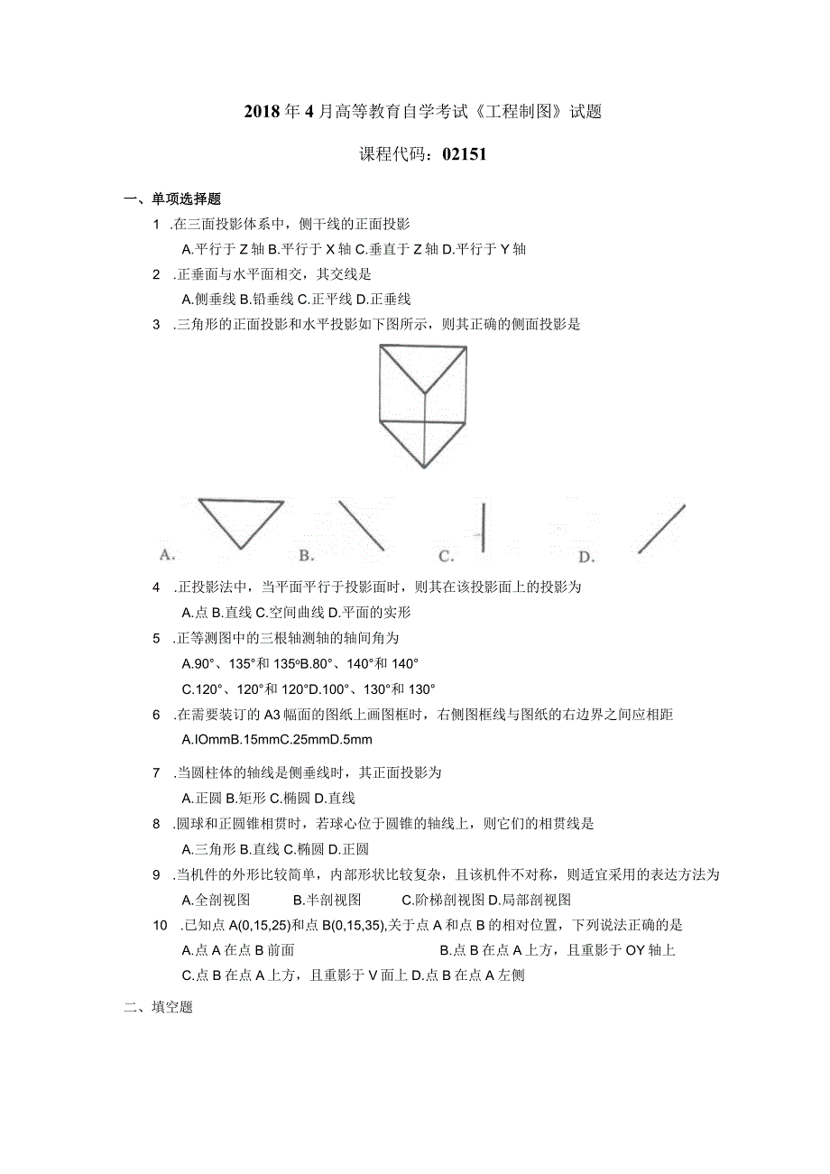 2018年04月自学考试02151《工程制图》试题.docx_第1页