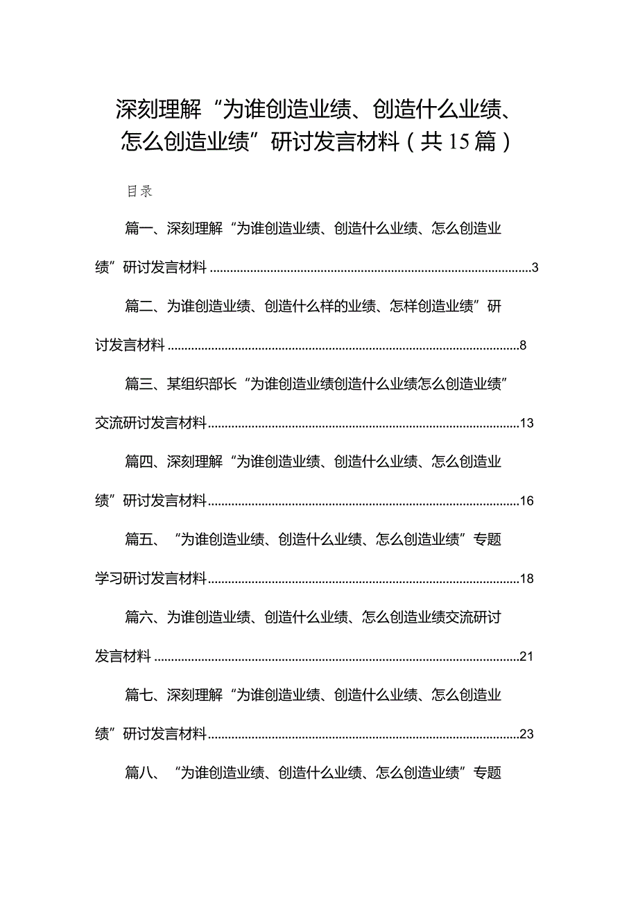 深刻理解“为谁创造业绩、创造什么业绩、怎么创造业绩”研讨发言材料15篇(最新精选).docx_第1页