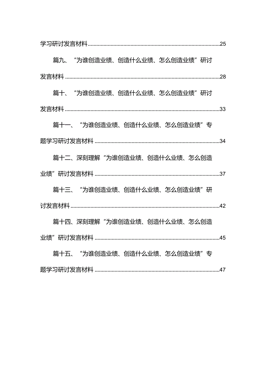 深刻理解“为谁创造业绩、创造什么业绩、怎么创造业绩”研讨发言材料15篇(最新精选).docx_第2页