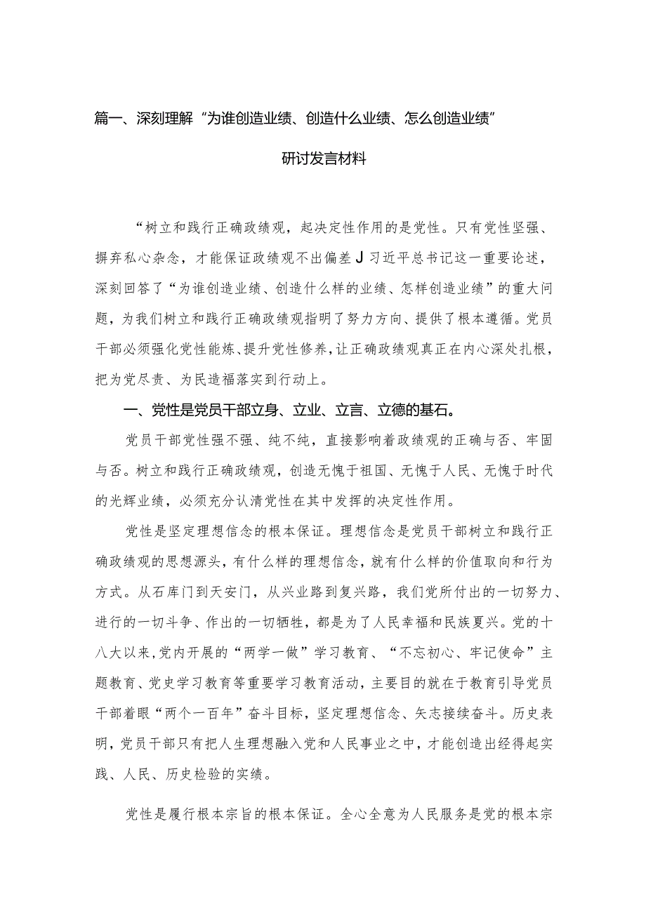 深刻理解“为谁创造业绩、创造什么业绩、怎么创造业绩”研讨发言材料15篇(最新精选).docx_第3页