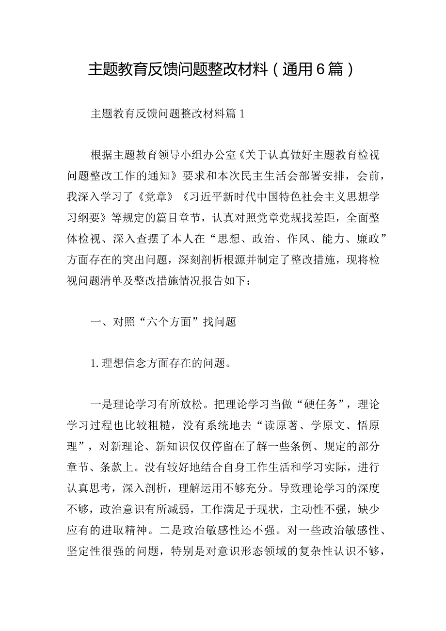 主题教育反馈问题整改材料(通用6篇).docx_第1页