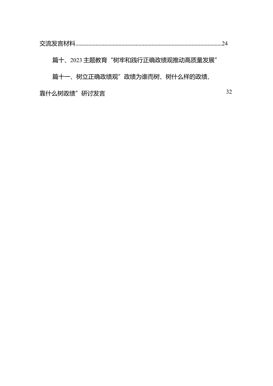 2023专题教育“树牢和践行正确政绩观推动高质量发展”专题学习研讨发言材料(通用精选11篇).docx_第2页