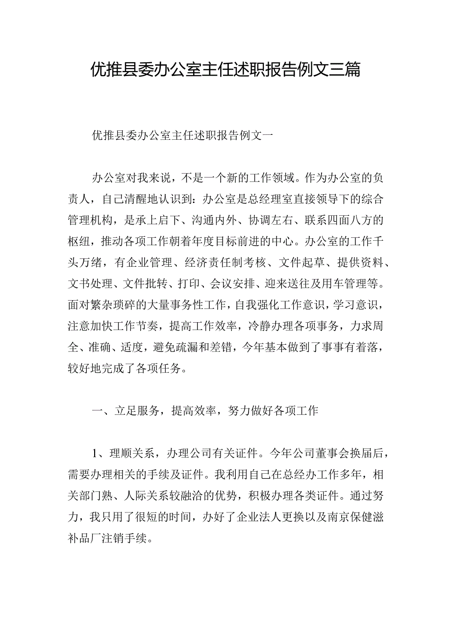 优推县委办公室主任述职报告例文三篇.docx_第1页