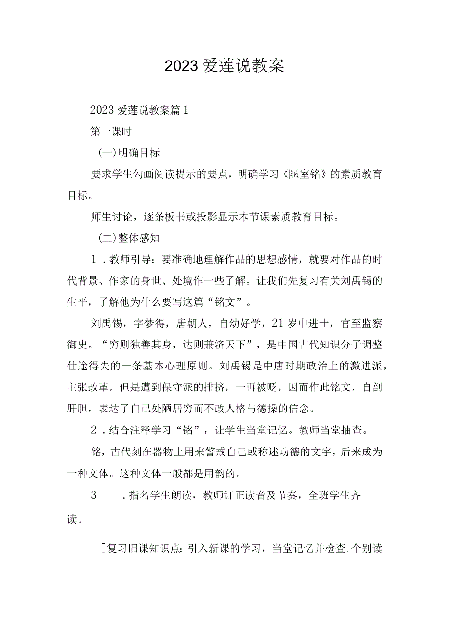 2023爱莲说教案.docx_第1页