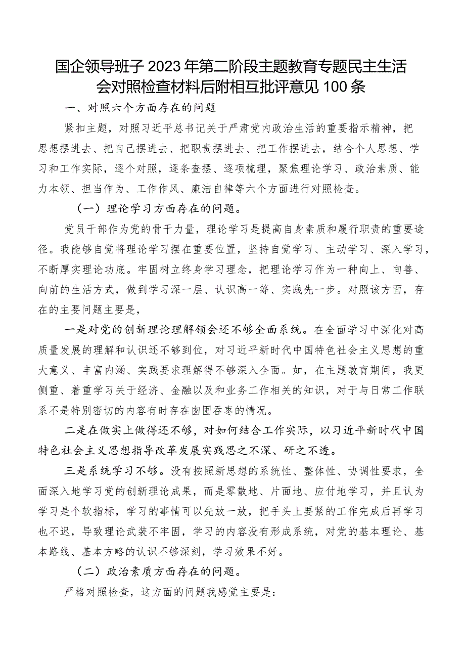 国企领导班子2023年第二阶段集中教育专题民主生活会对照检查材料后附相互批评意见100条.docx_第1页