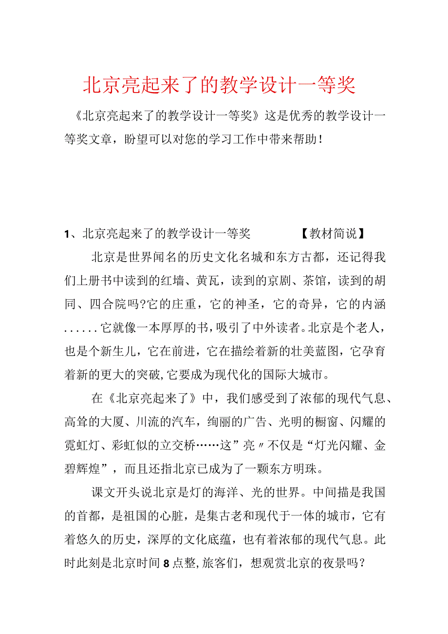 北京亮起来了的教学设计一等奖.docx_第1页