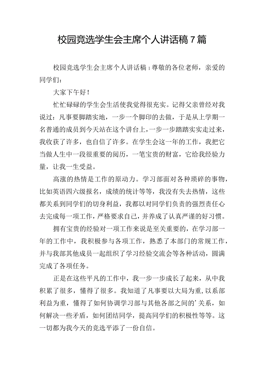 校园竞选学生会主席个人讲话稿7篇.docx_第1页