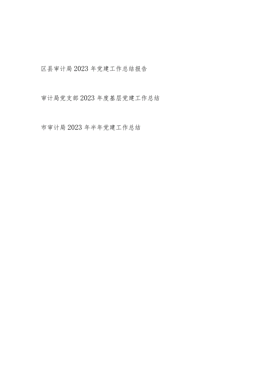 区县审计局2023年党建工作总结报告汇报和审计局党支部2023年度基层党建工作总结.docx_第1页