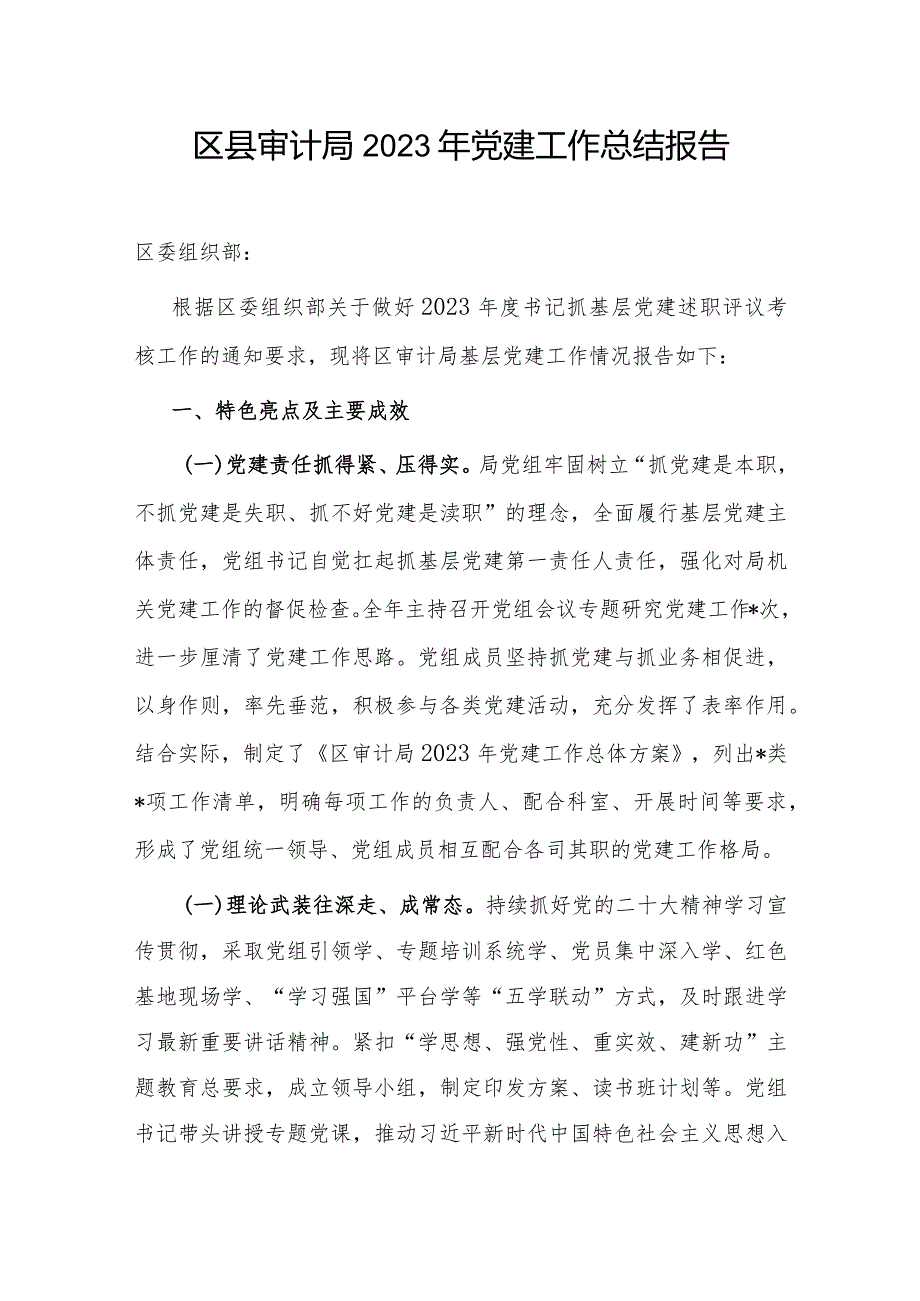 区县审计局2023年党建工作总结报告汇报和审计局党支部2023年度基层党建工作总结.docx_第2页