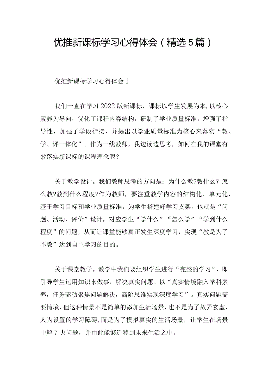 优推新课标学习心得体会(精选5篇).docx_第1页