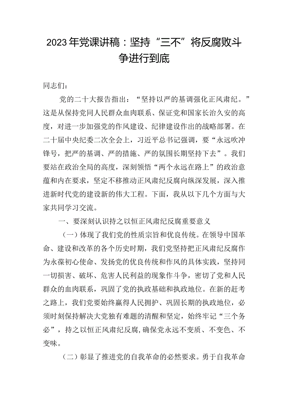 2023年党课讲稿：坚持“三不”将反腐败斗争进行到底.docx_第1页