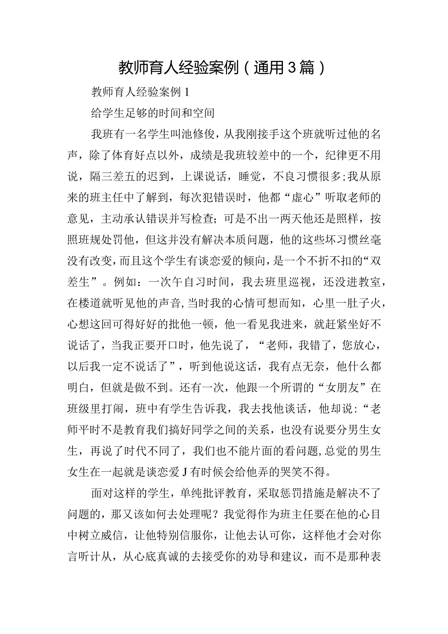 教师育人经验案例(通用3篇).docx_第1页