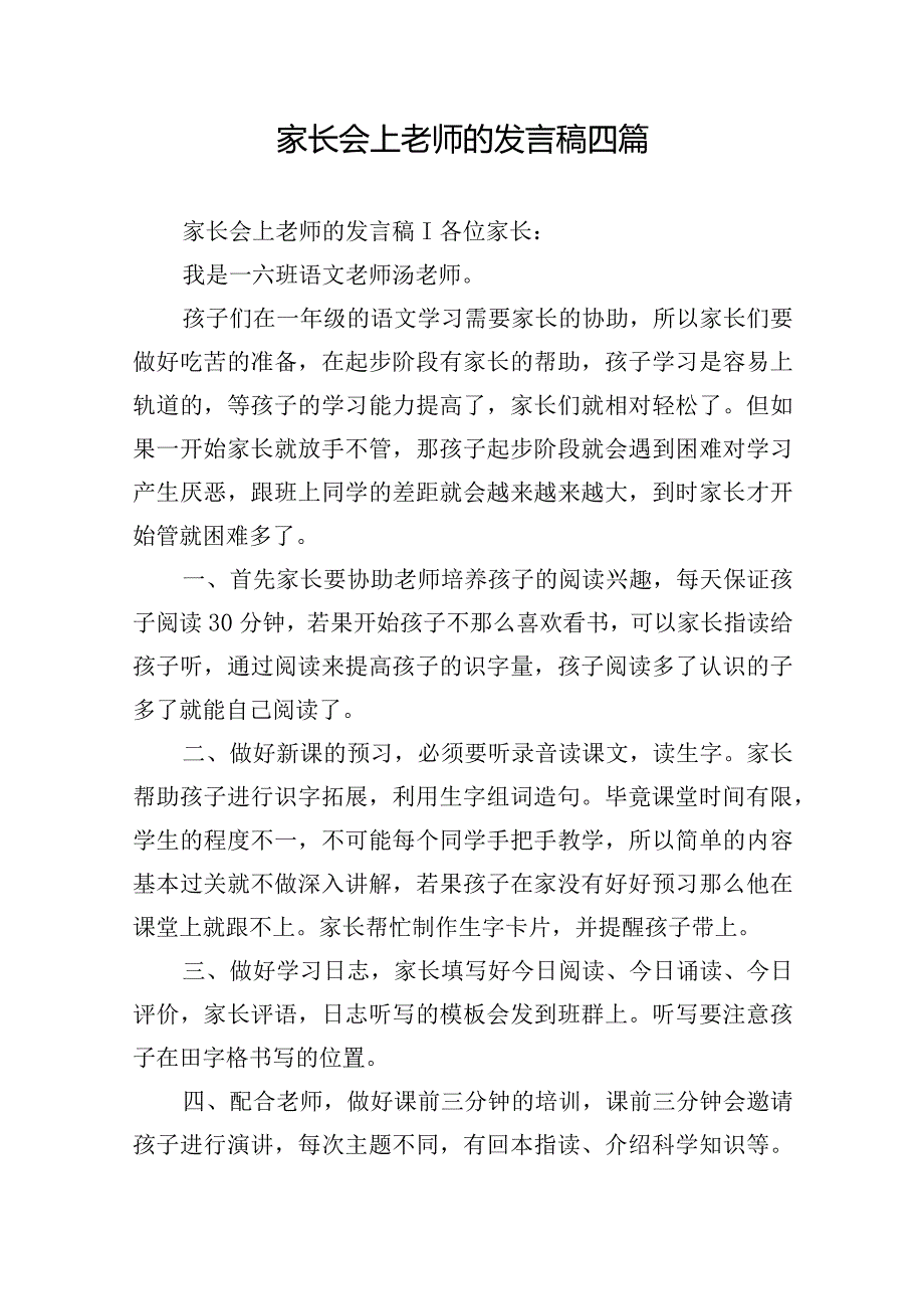 家长会上老师的发言稿四篇.docx_第1页