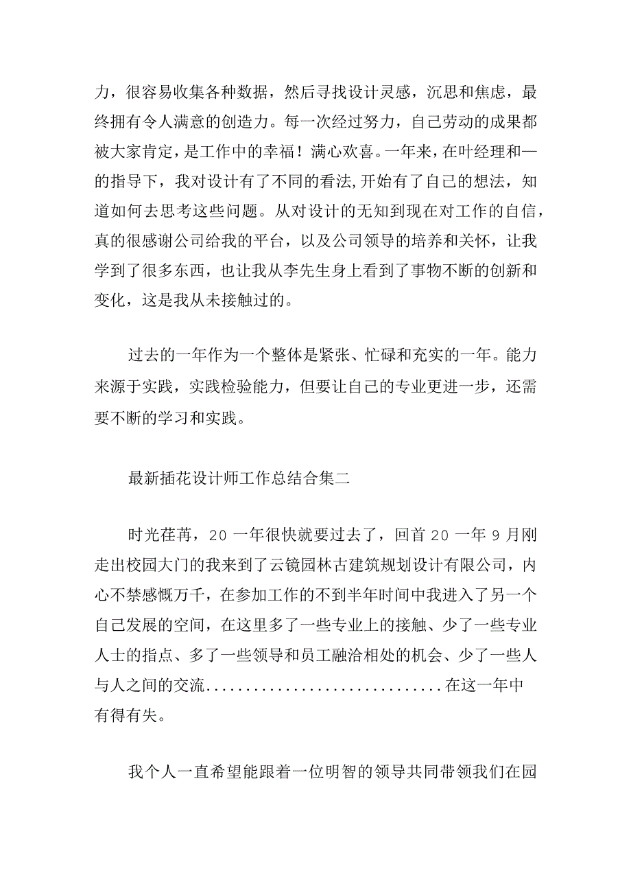 最新插花设计师工作总结合集.docx_第2页