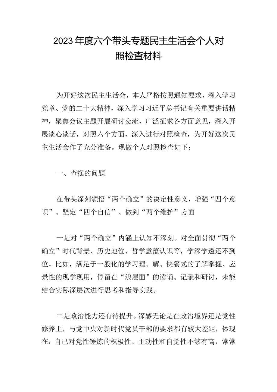 2023年度六个带头专题民主生活会个人对照检查材料.docx_第1页