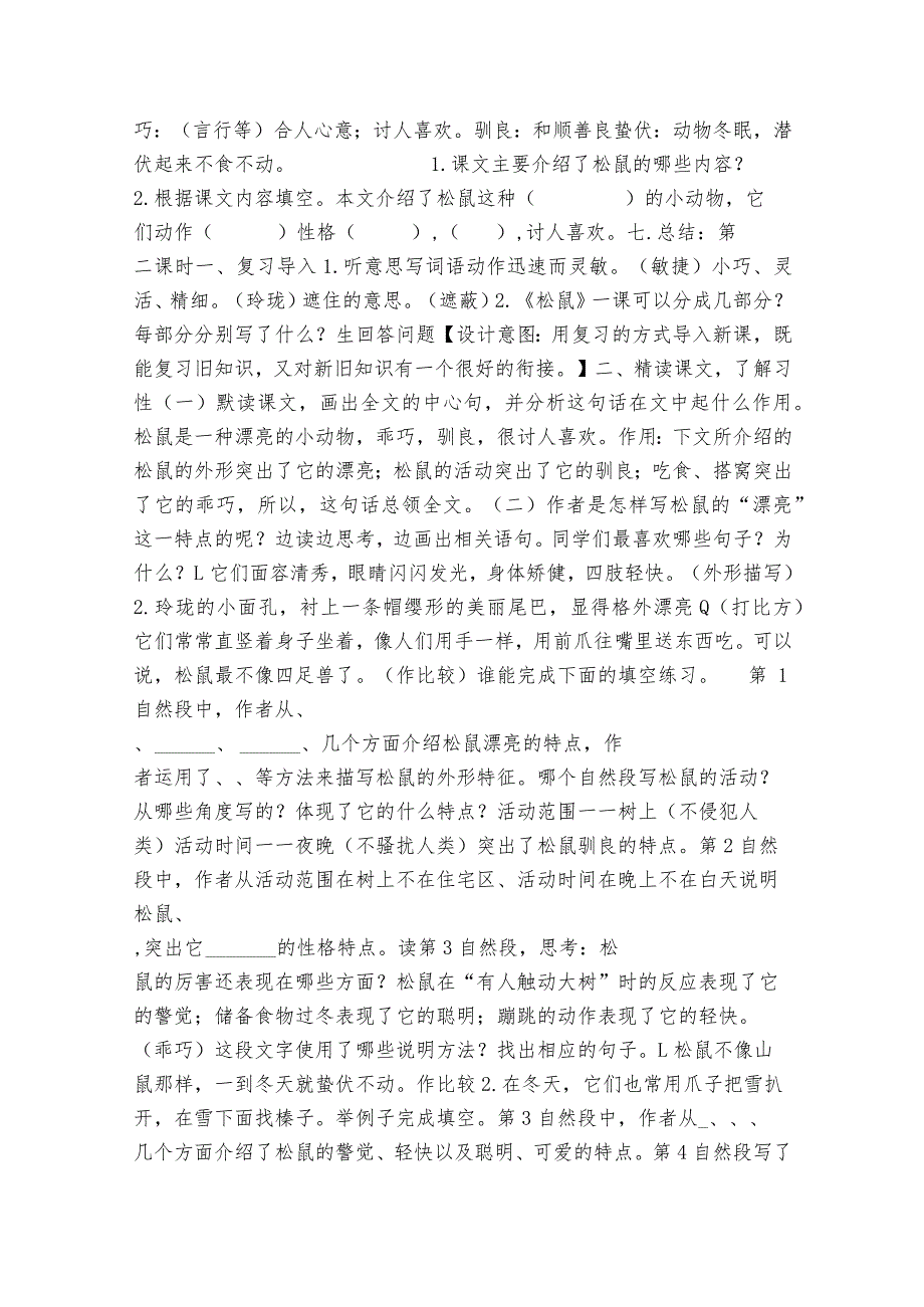 17松鼠 公开课一等奖创新教学设计（表格式）.docx_第2页