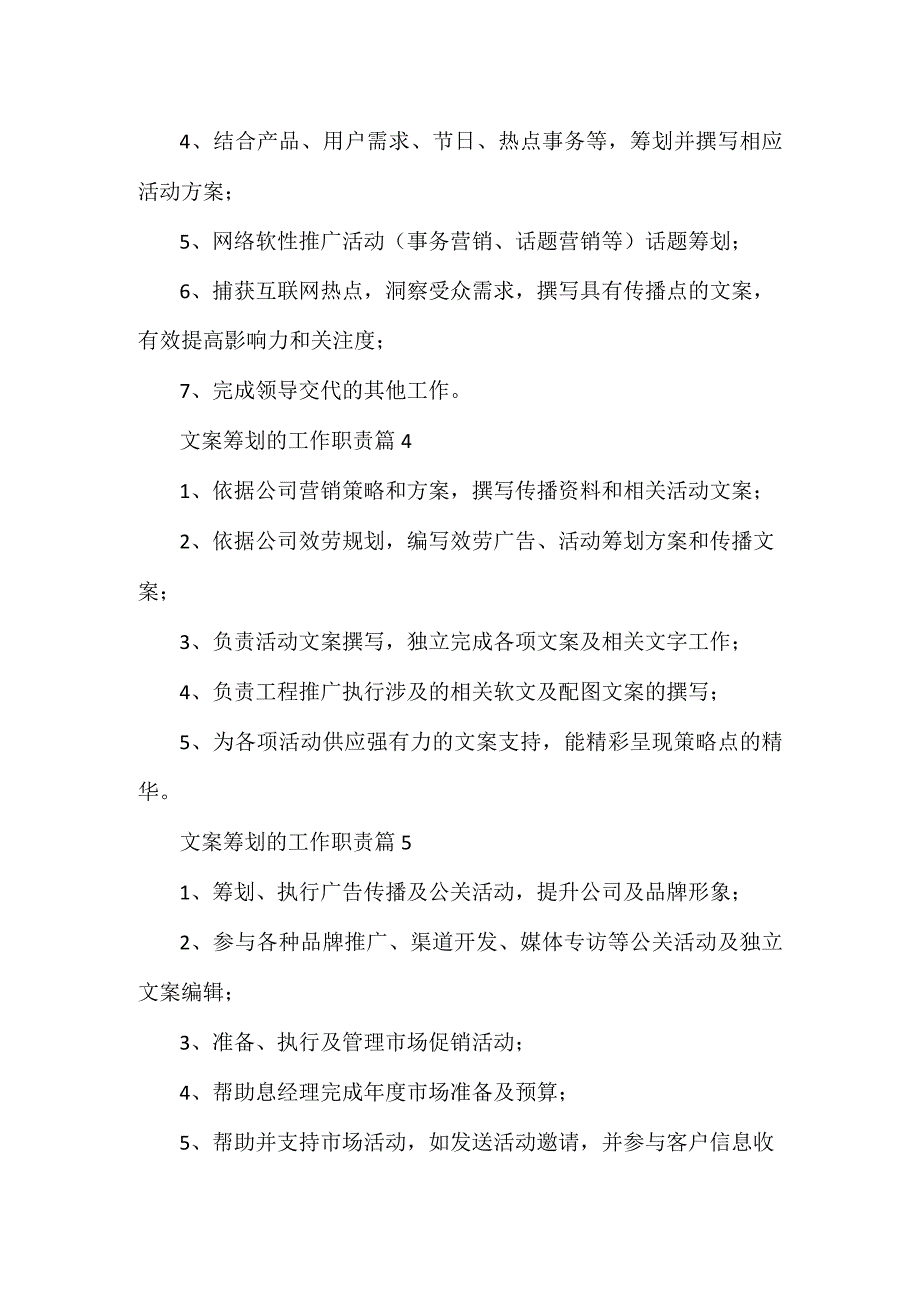 文案策划的工作职责参考范例10篇.docx_第2页