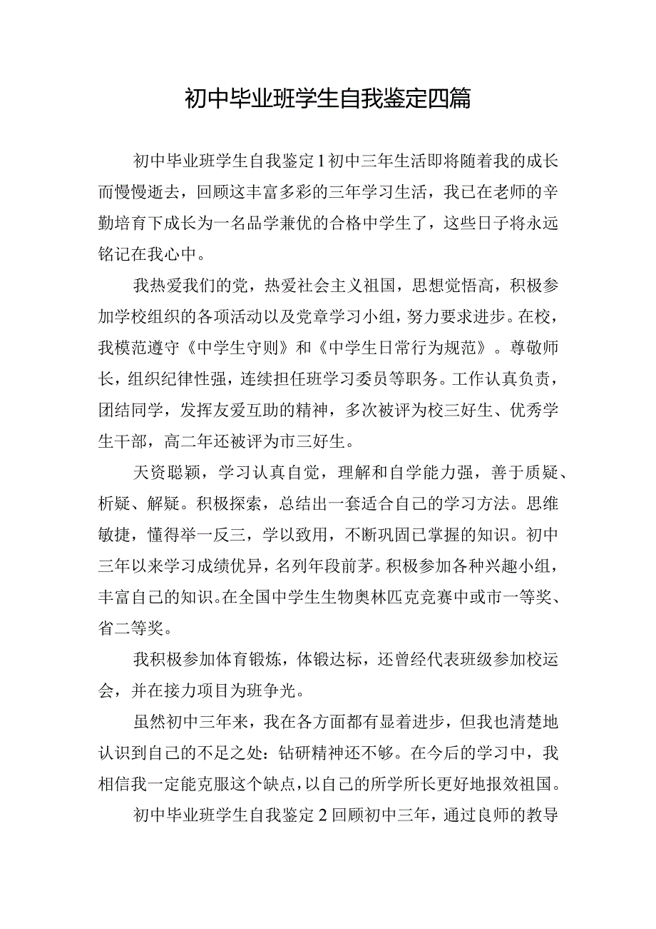 初中毕业班学生自我鉴定四篇.docx_第1页