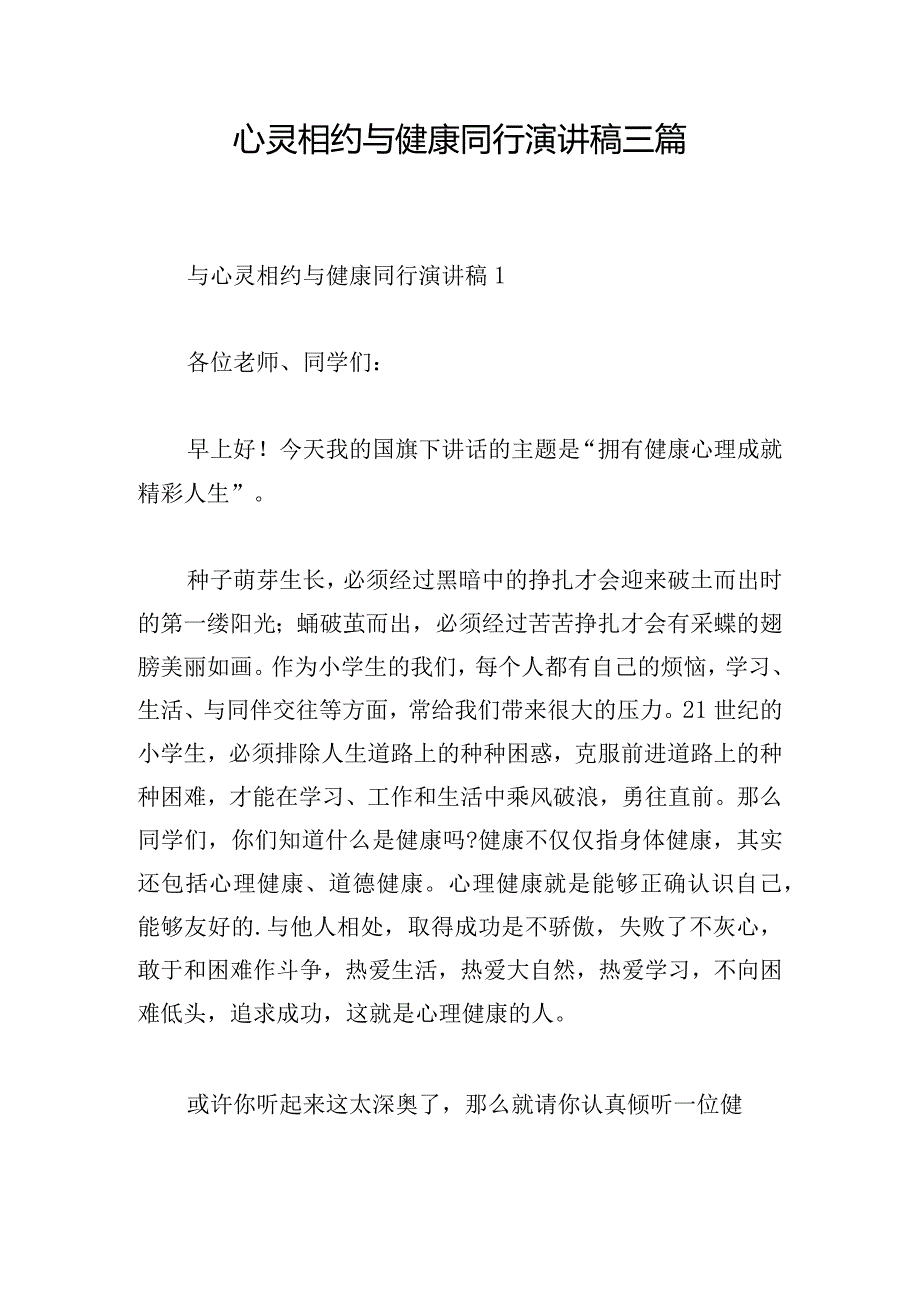 心灵相约与健康同行演讲稿三篇.docx_第1页