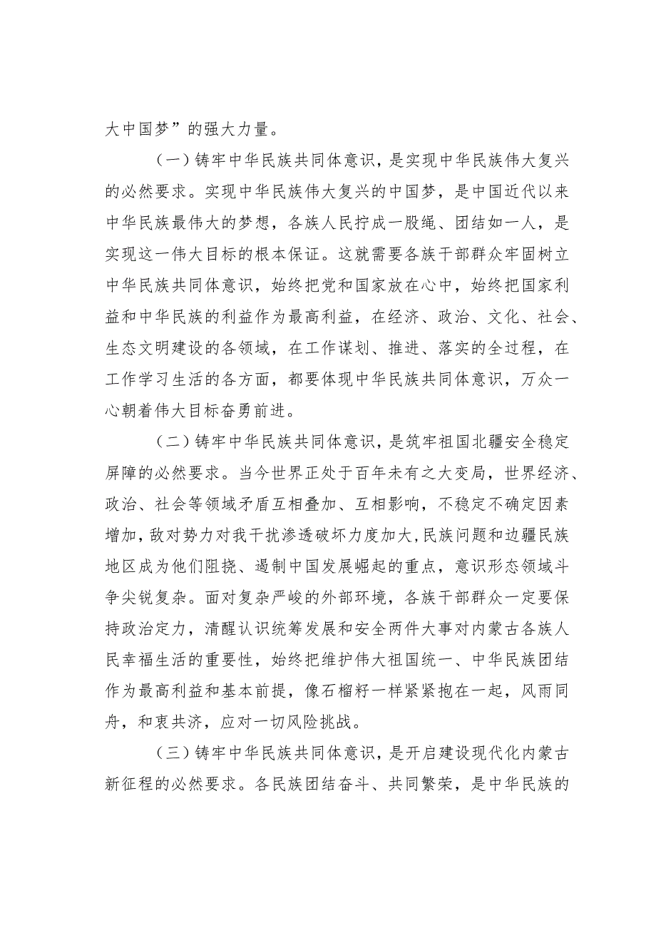 党课讲稿：铸牢中华民族共同体意识奋力推进高质量发展不断增强各族群众获得感幸福感.docx_第2页