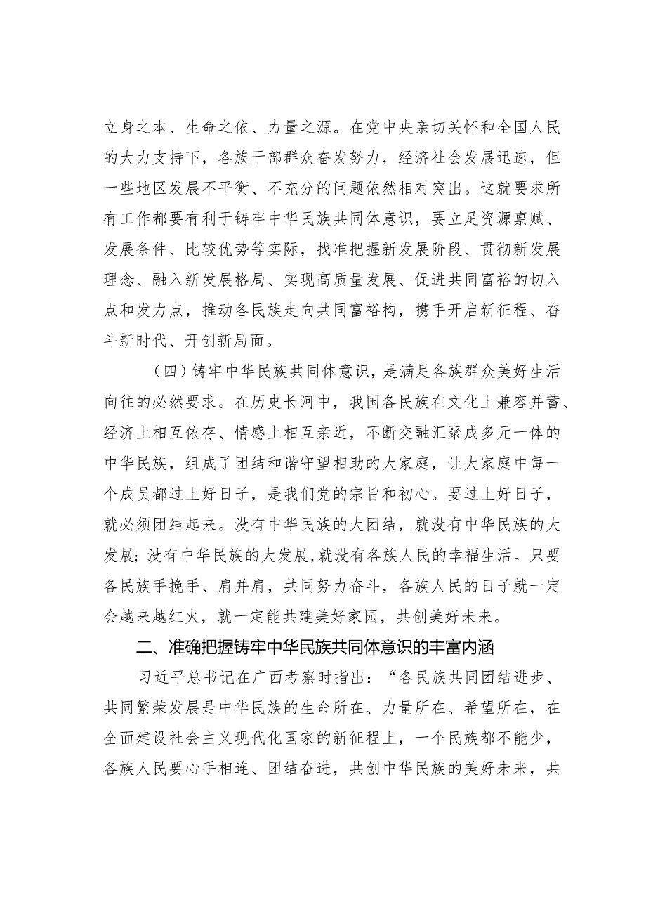 党课讲稿：铸牢中华民族共同体意识奋力推进高质量发展不断增强各族群众获得感幸福感.docx_第3页