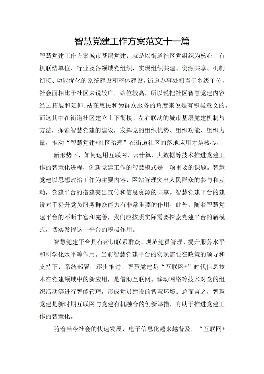 智慧党建工作方案范文十一篇.docx_第1页